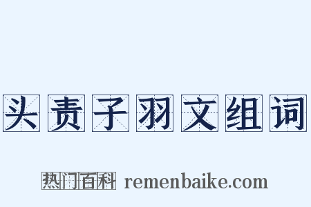 头责子羽文组词是什么意思的图片